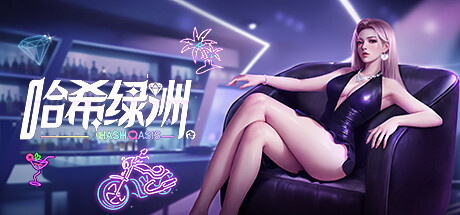 哈希绿洲 Hash Oasis-Cover-Art